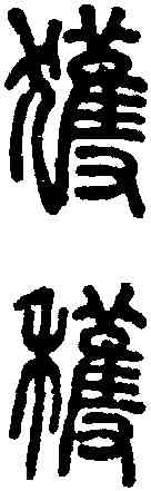 获,說文 ,書法字典